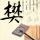 时间都去哪了